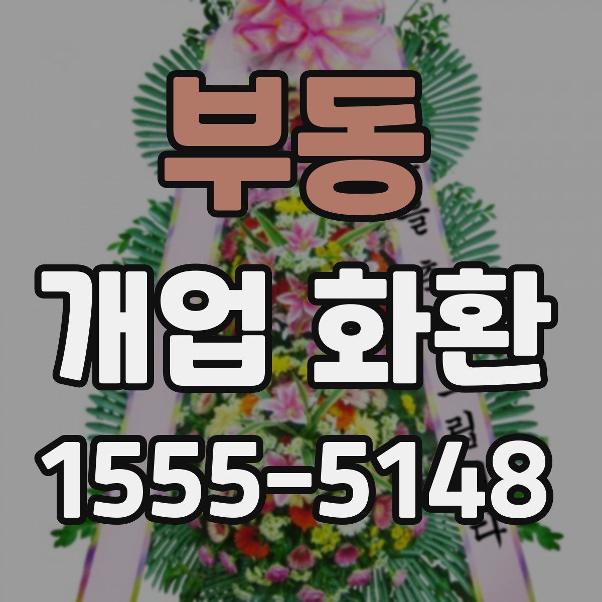 부동 개업 화환