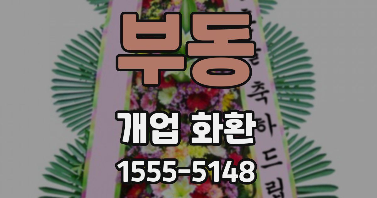 부동 개업 화환