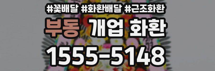 부동 개업 화환