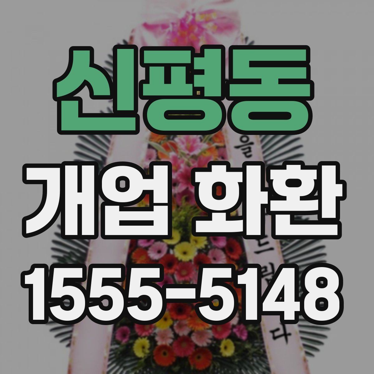 신평동 개업 화환 전달 시간 정하는 방법