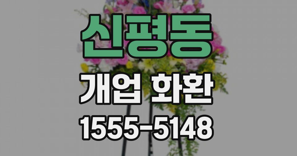 신평동 개업 화환