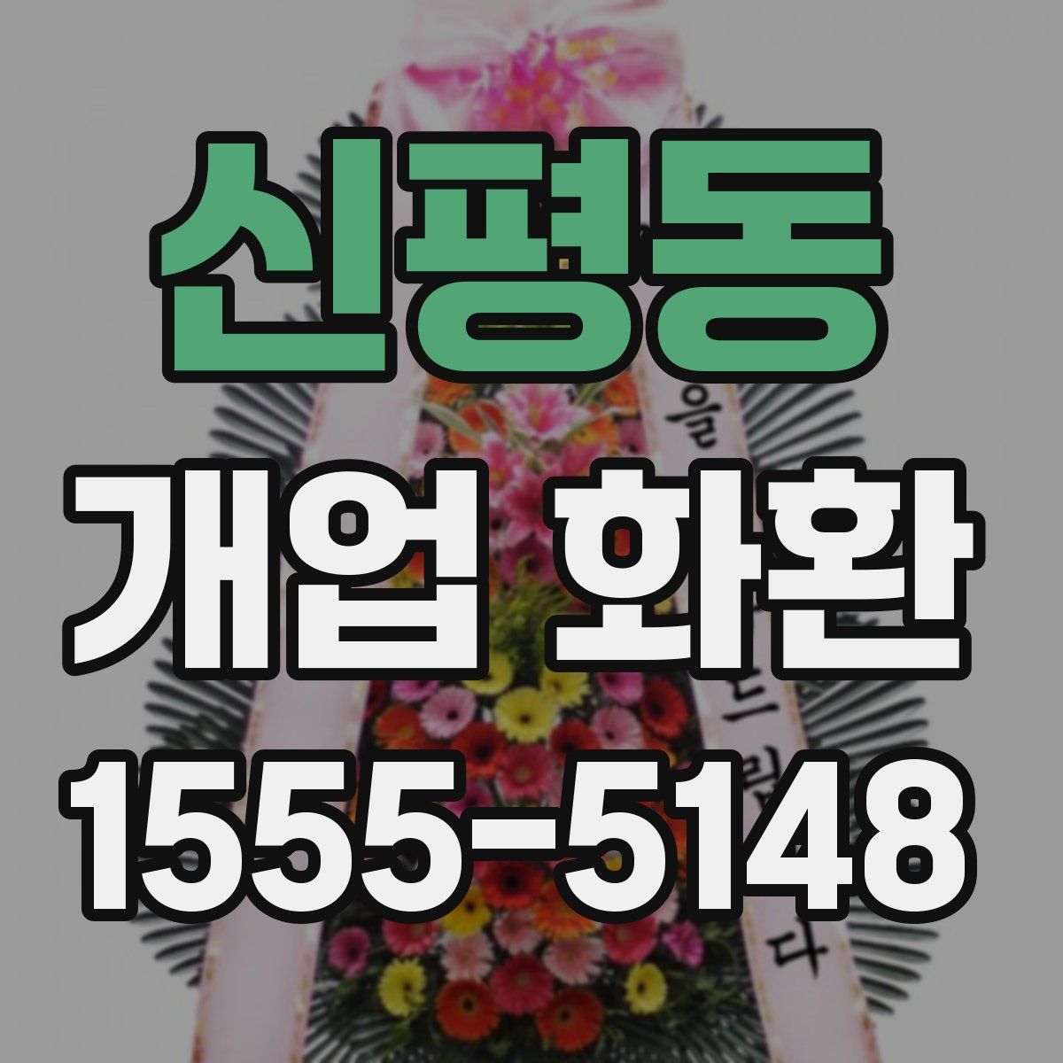 신평동 개업 화환