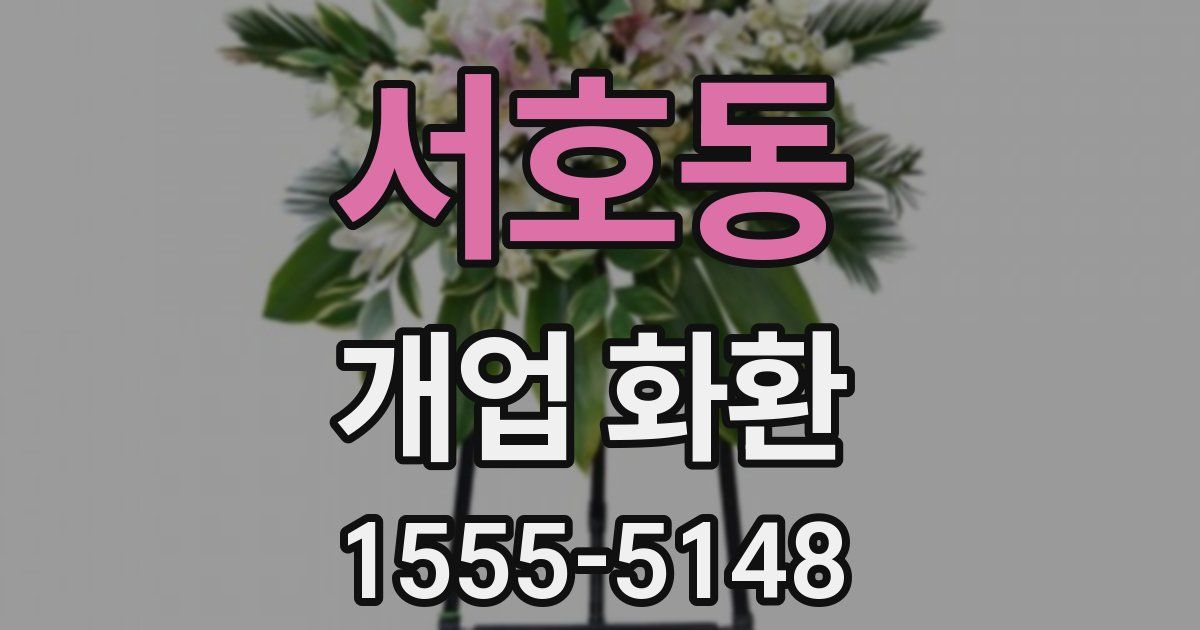 서호동 개업 화환