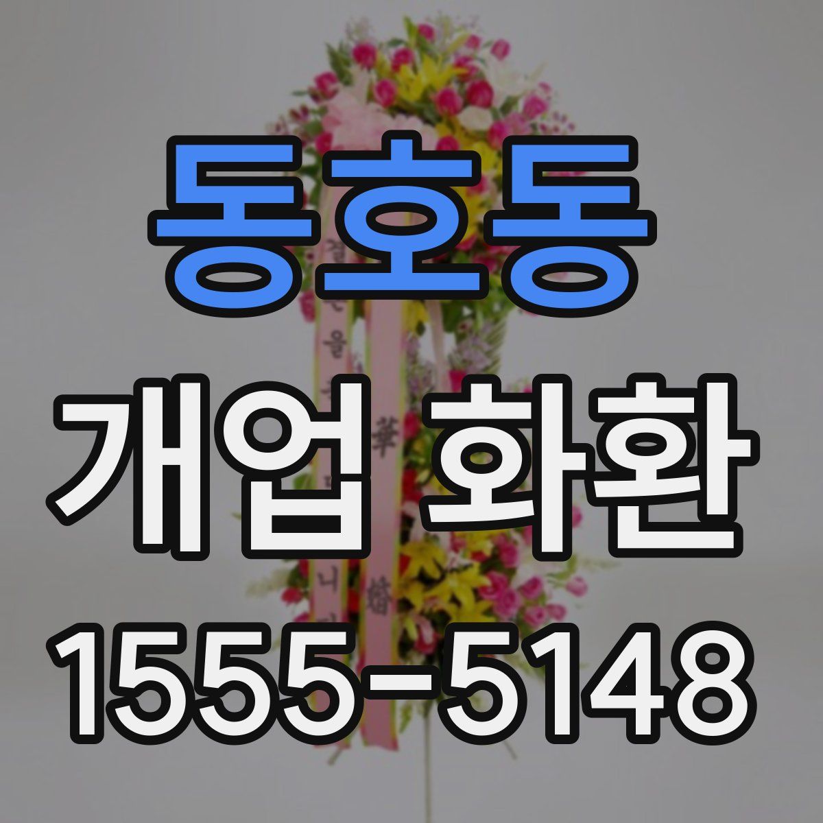 동호동 개업 화환