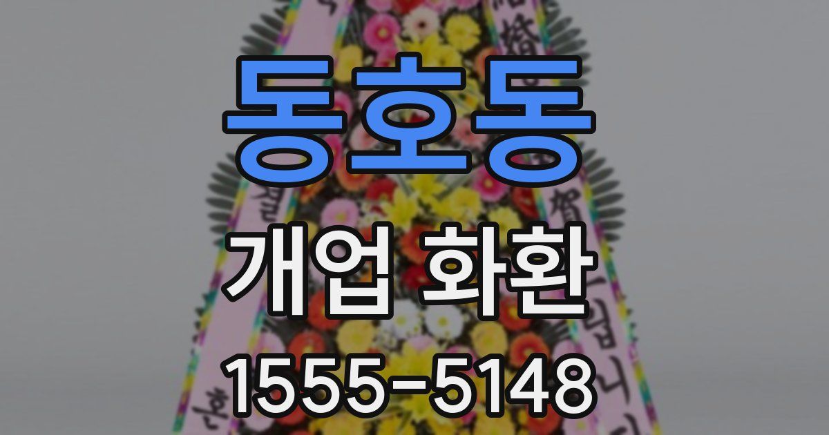 동호동 개업 화환