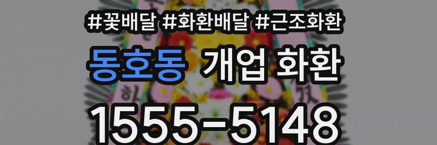 동호동 개업 화환