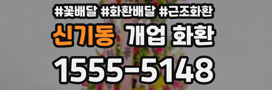 신기동 개업 화환