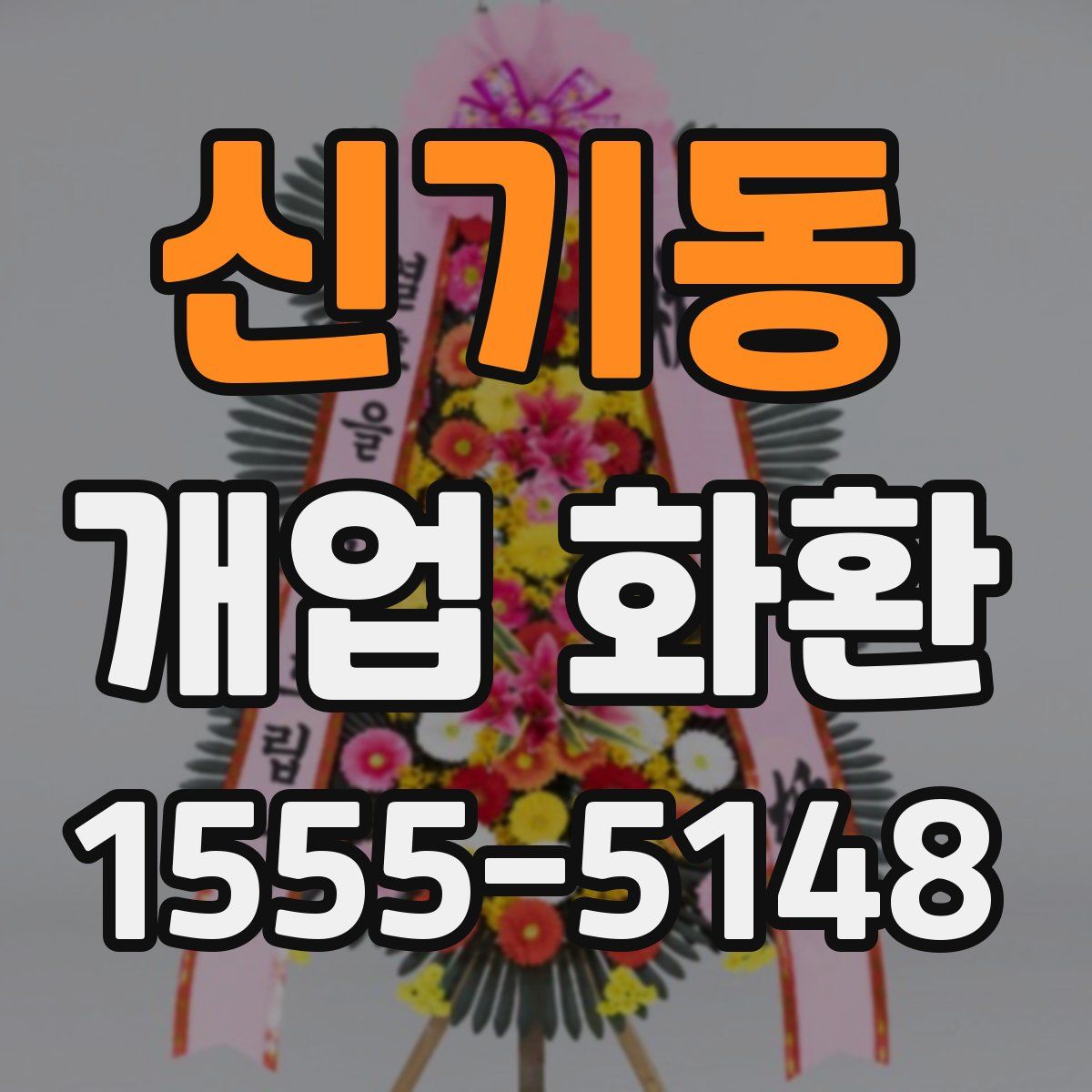 신기동 개업 화환