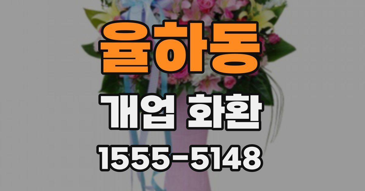 율하동 개업 화환