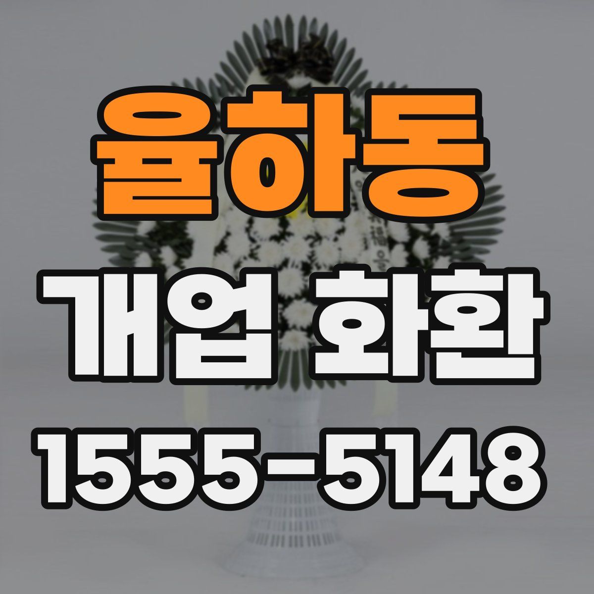 율하동 개업 화환