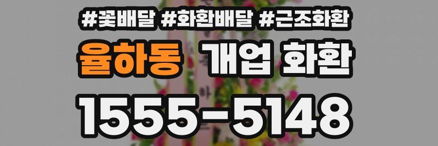 율하동 개업 화환