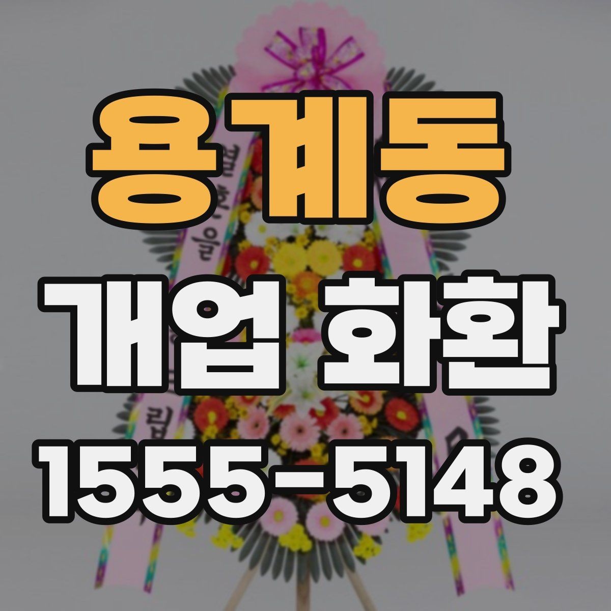 용계동 개업 화환 매장 오픈 일정에 맞춘 준비