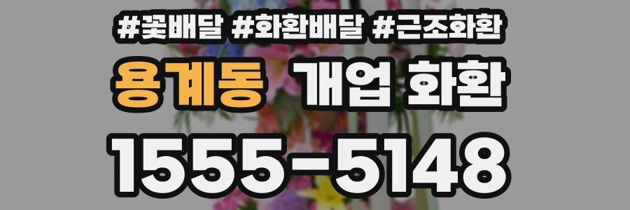 용계동 개업 화환
