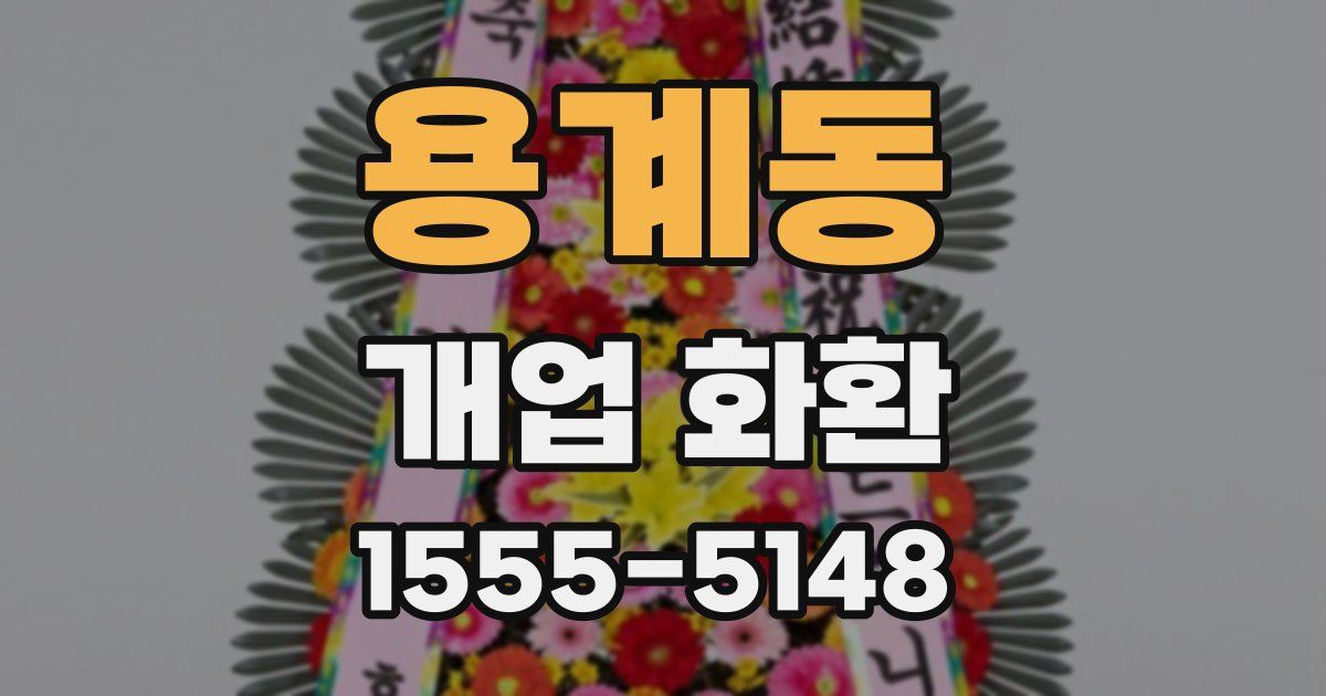 용계동 개업 화환