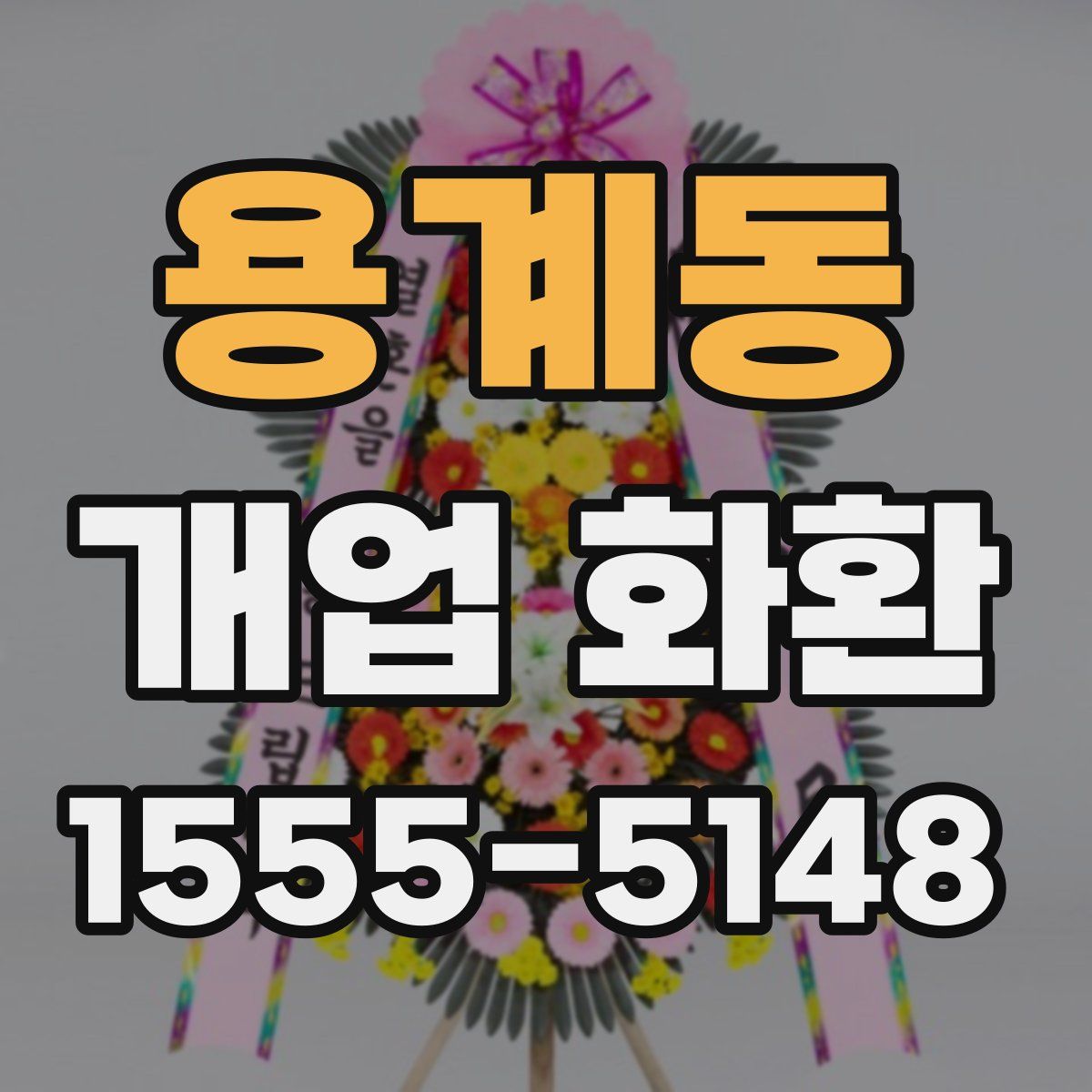 용계동 개업 화환
