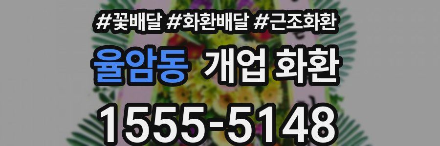 율암동 개업 화환