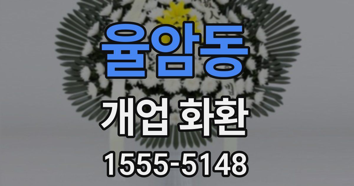 율암동 개업 화환
