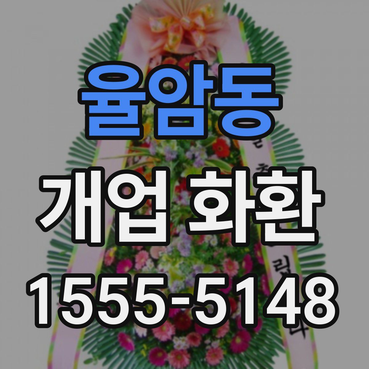 율암동 개업 화환