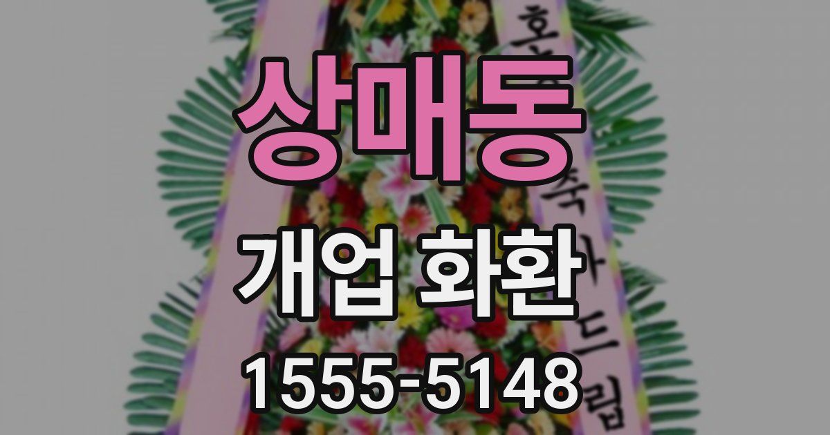 상매동 개업 화환