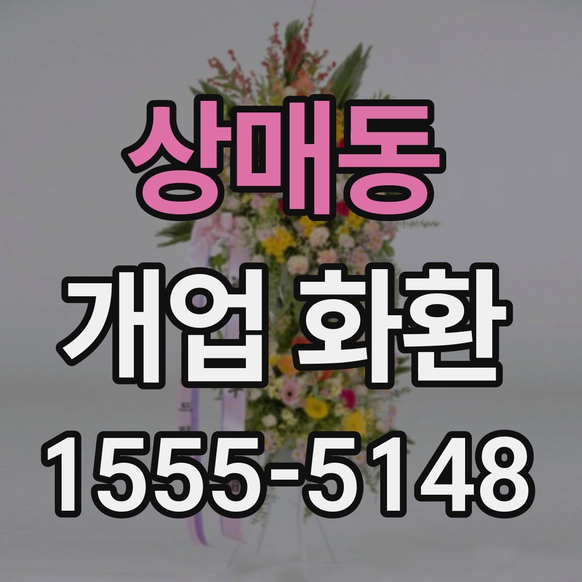 상매동 개업 화환