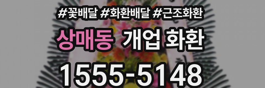 상매동 개업 화환