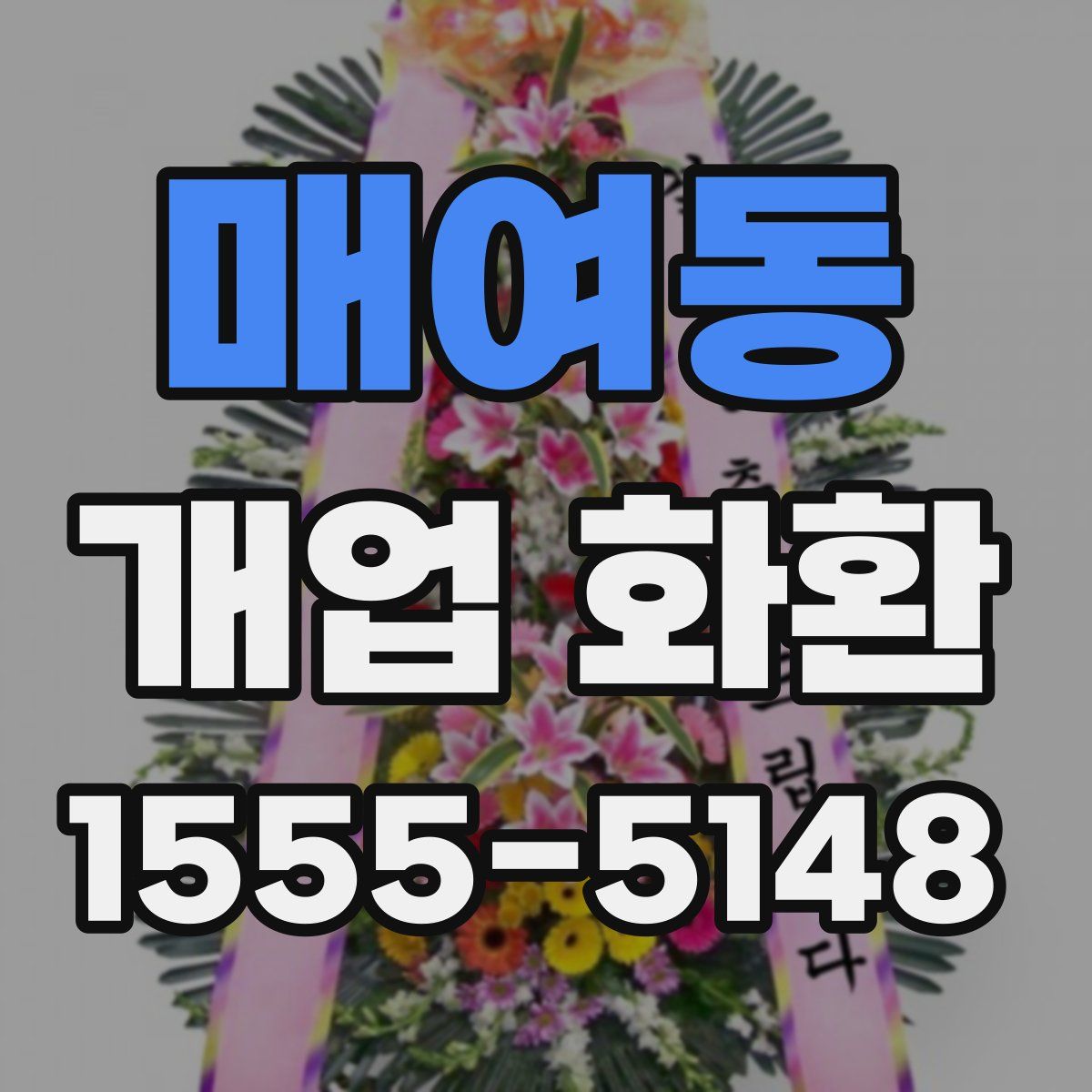 매여동 개업 화환