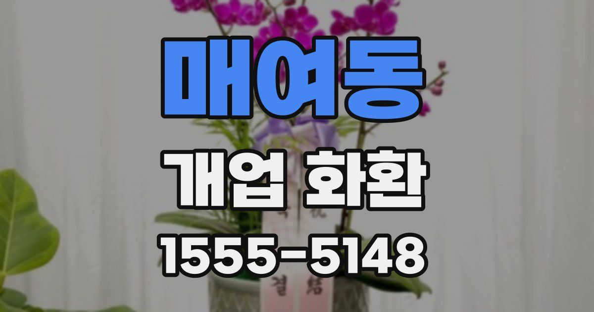 매여동 개업 화환