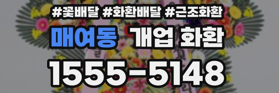 매여동 개업 화환