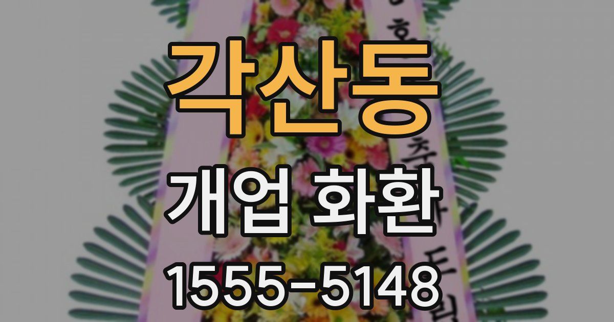 각산동 개업 화환