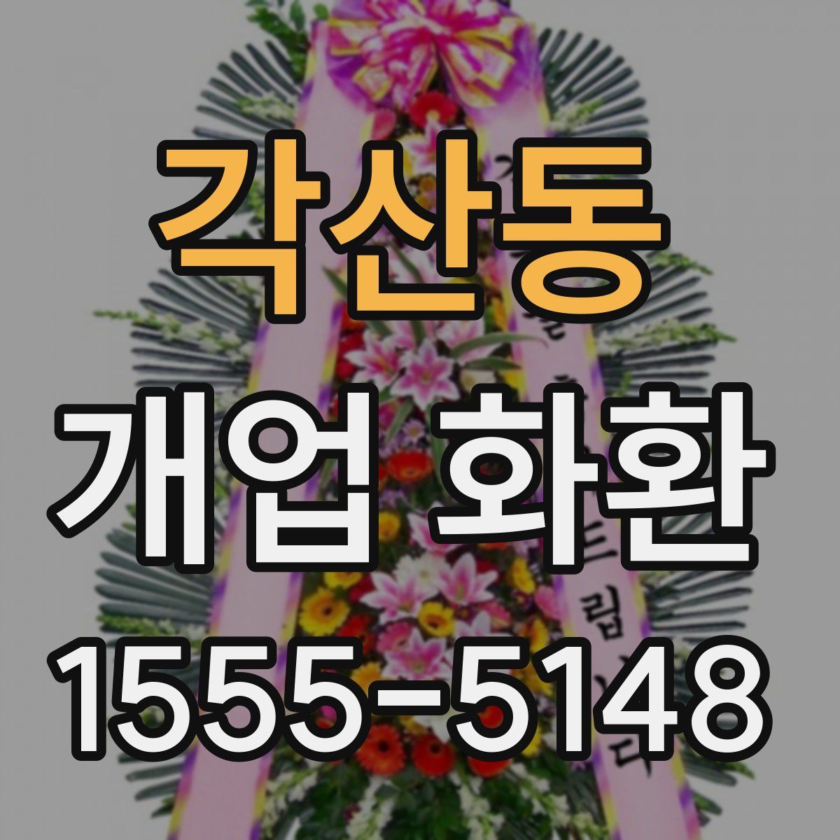 각산동 개업 화환