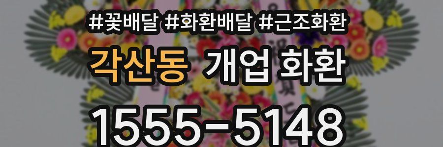 각산동 개업 화환