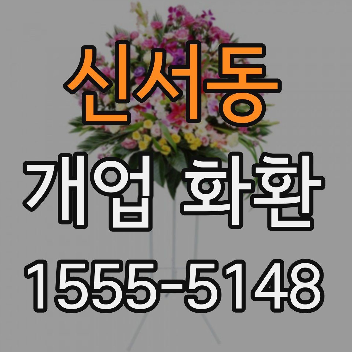 신서동 개업 화환 행사 성격에 맞는 문구 예시