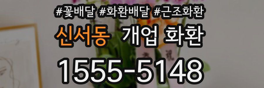 신서동 개업 화환