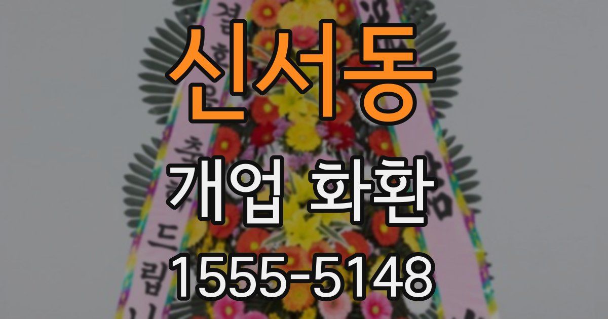 신서동 개업 화환