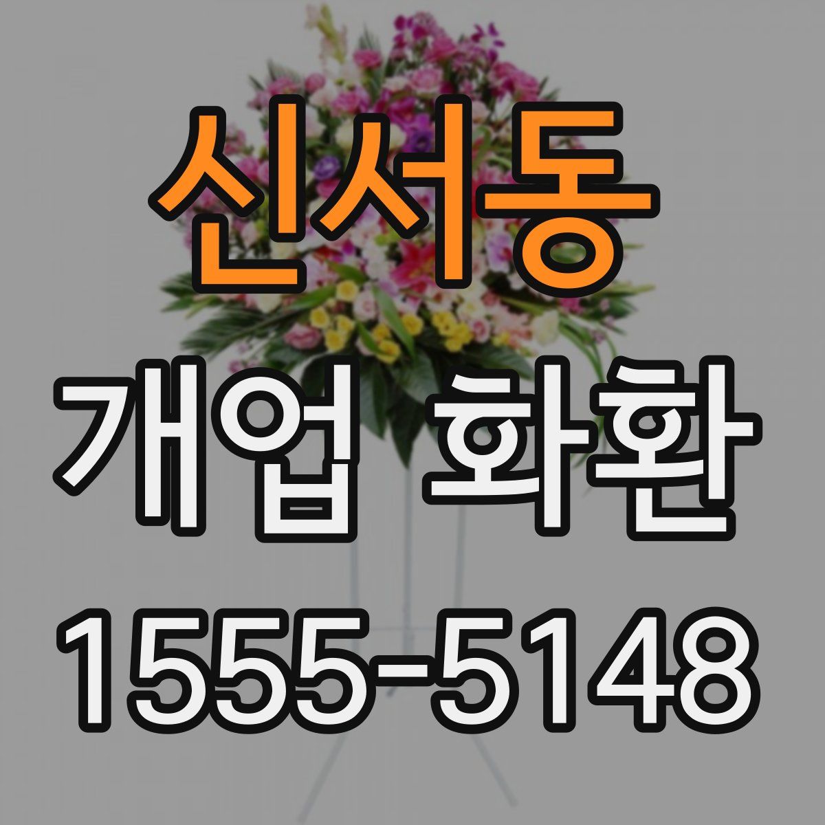 신서동 개업 화환