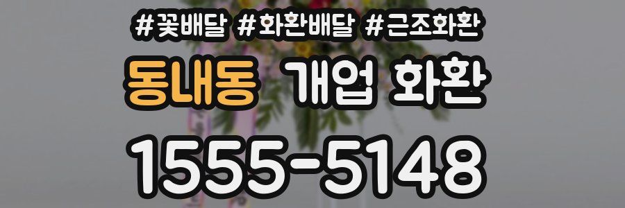 동내동 개업 화환