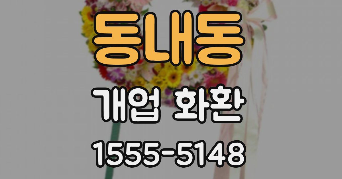동내동 개업 화환