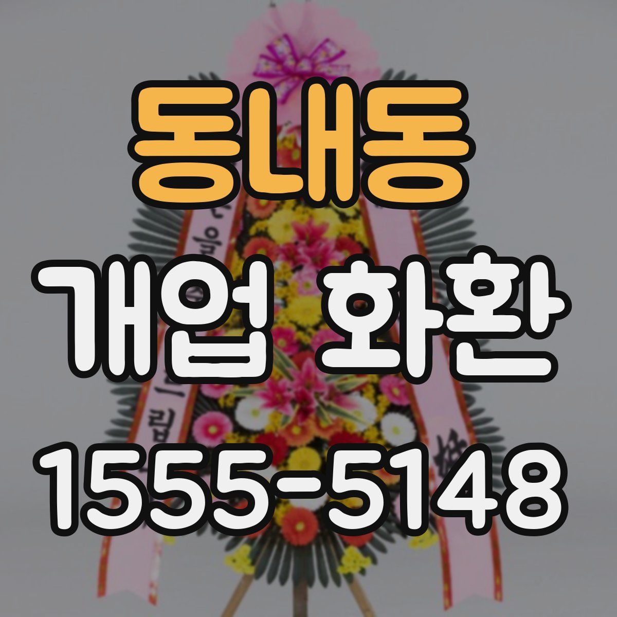 동내동 개업 화환