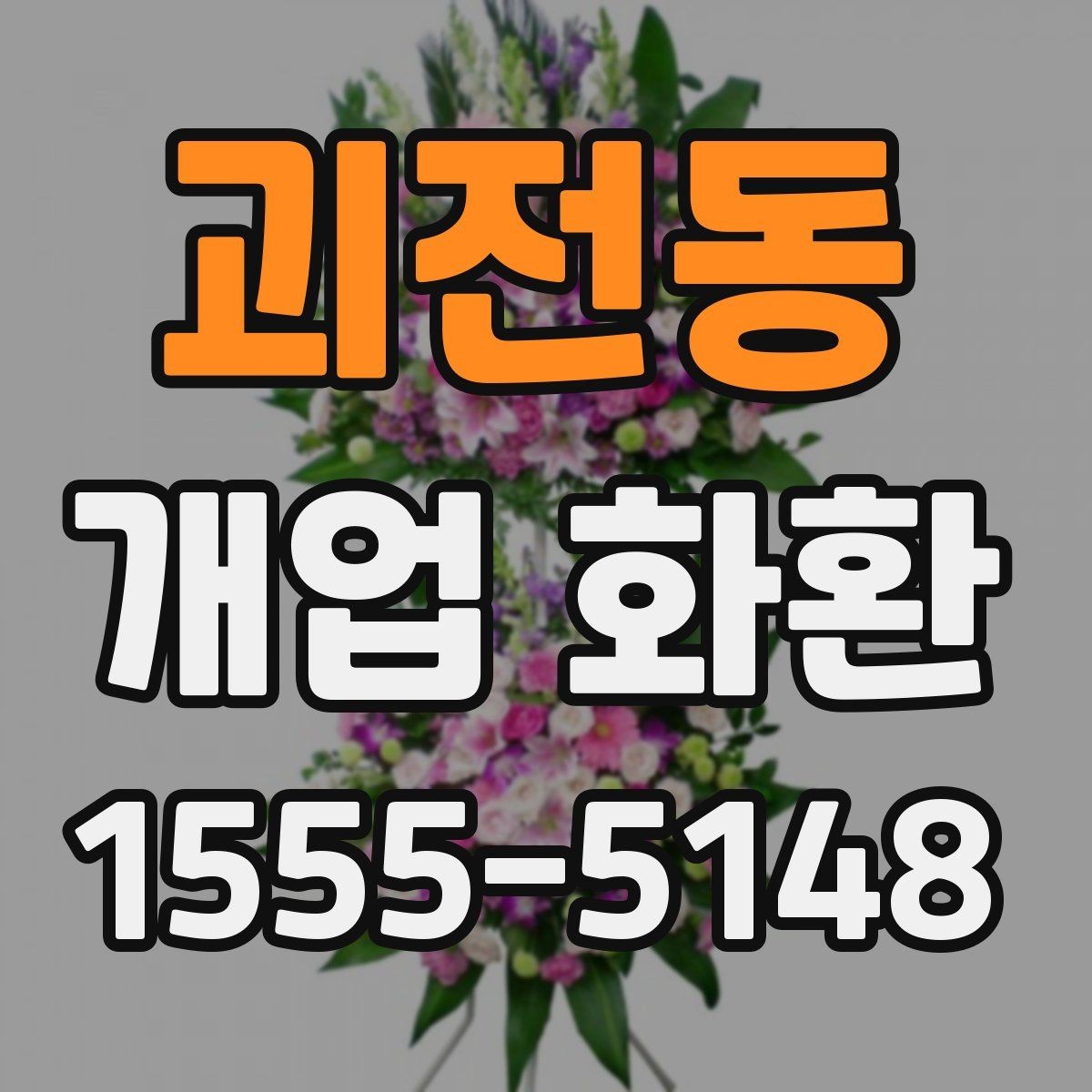 괴전동 개업 화환 리본 문구 배치까지 신경 쓰기