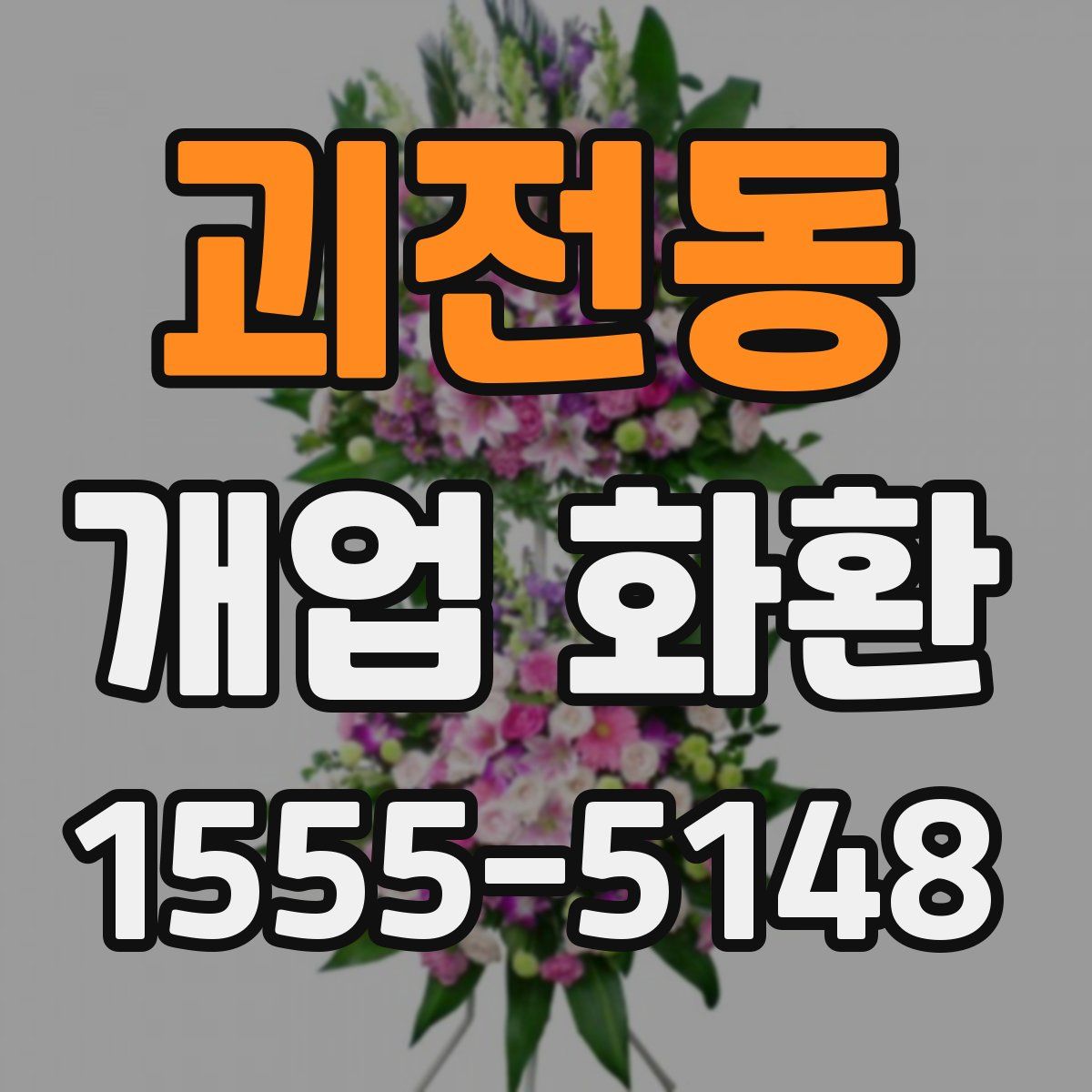 괴전동 개업 화환