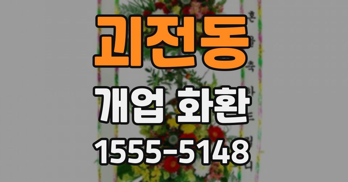 괴전동 개업 화환