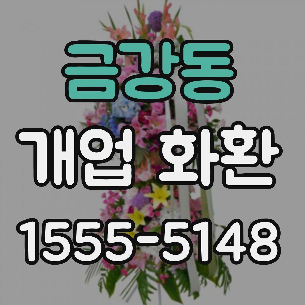 금강동 개업 화환 만족도 높이는 주문 요령
