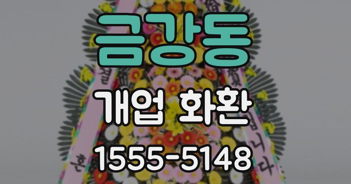 금강동 개업 화환