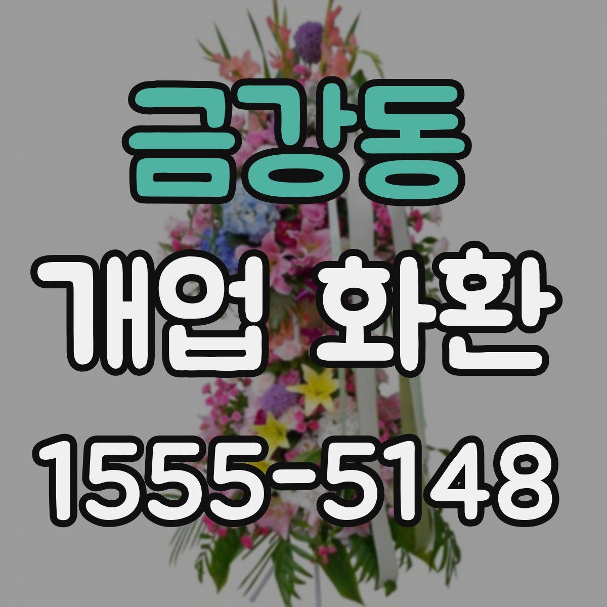 금강동 개업 화환