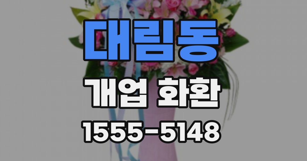 대림동 개업 화환