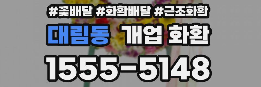 대림동 개업 화환