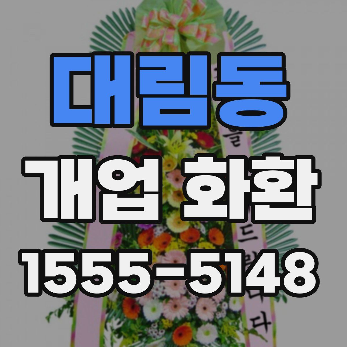 대림동 개업 화환