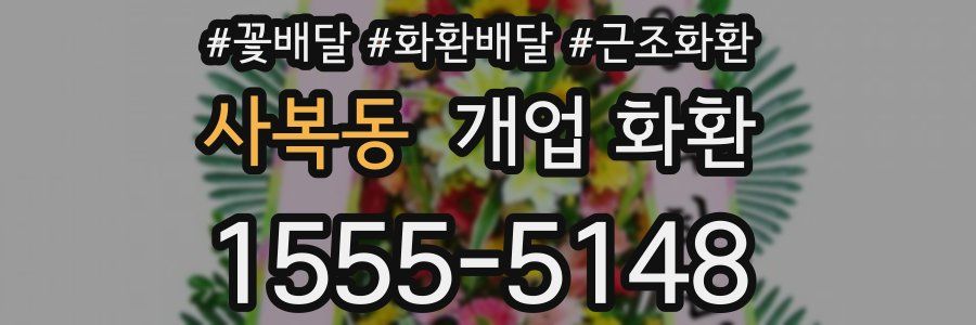 사복동 개업 화환