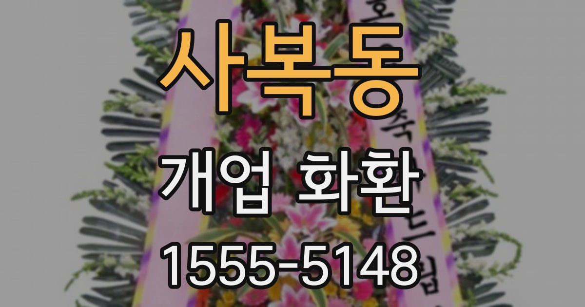 사복동 개업 화환