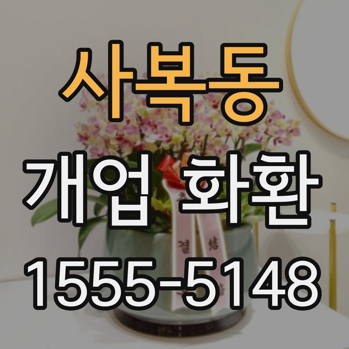사복동 개업 화환